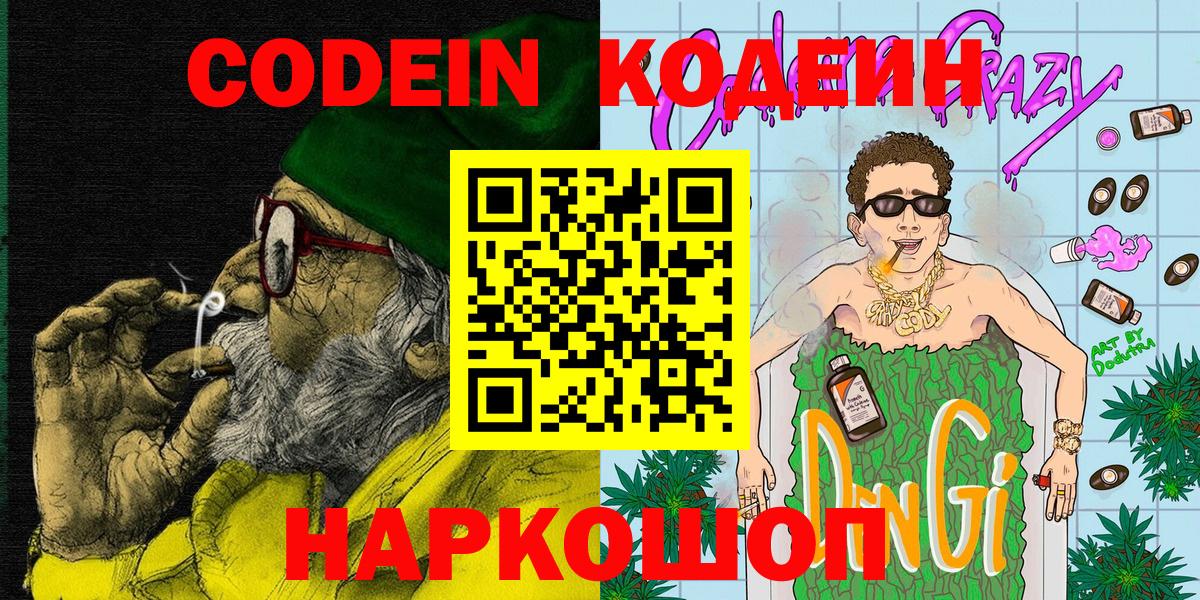 Codein напиток Lean (лин) Мурино